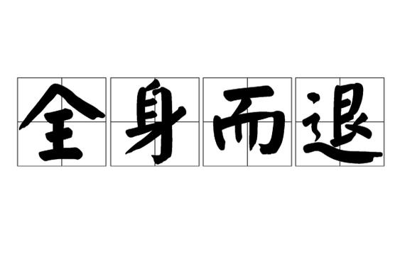 怎么全身而退图标