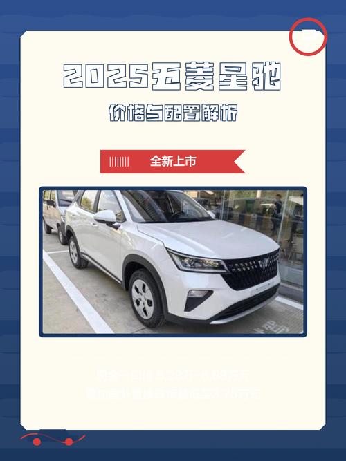 五菱星驰2025新款价格截图