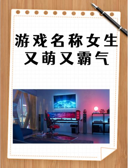 又萌又可爱的游戏名字