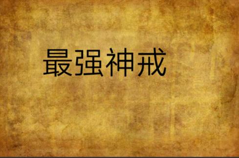 最强神戒
