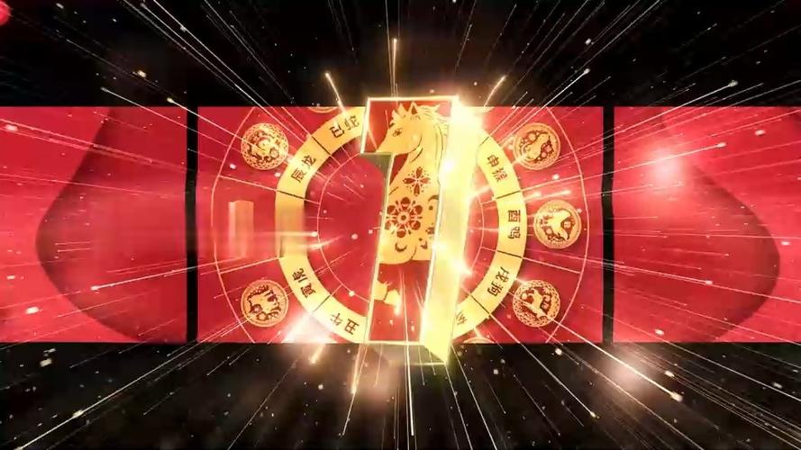 年会倒计时图片