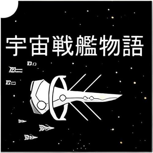 宇宙战舰物语最新汉化