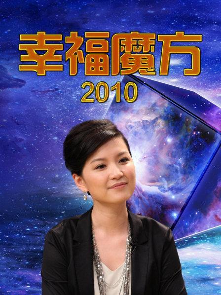 幸福魔方2010全集