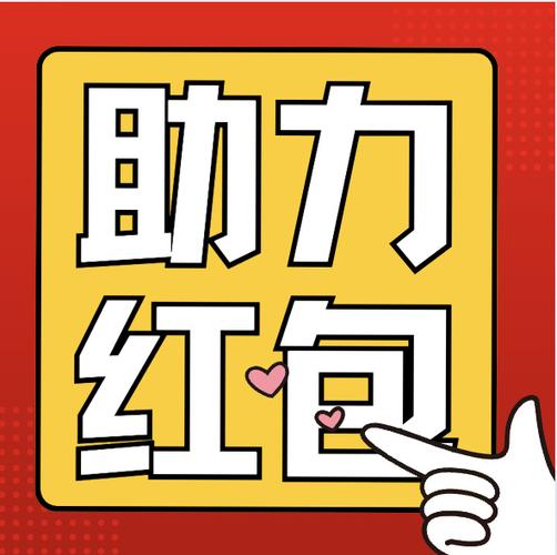 快手红包助力100次助力缩略图
