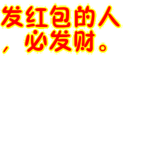 夸赞发红包的人图标