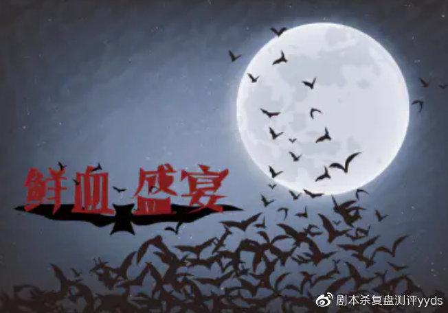 剧本杀吸血盛宴凶手
