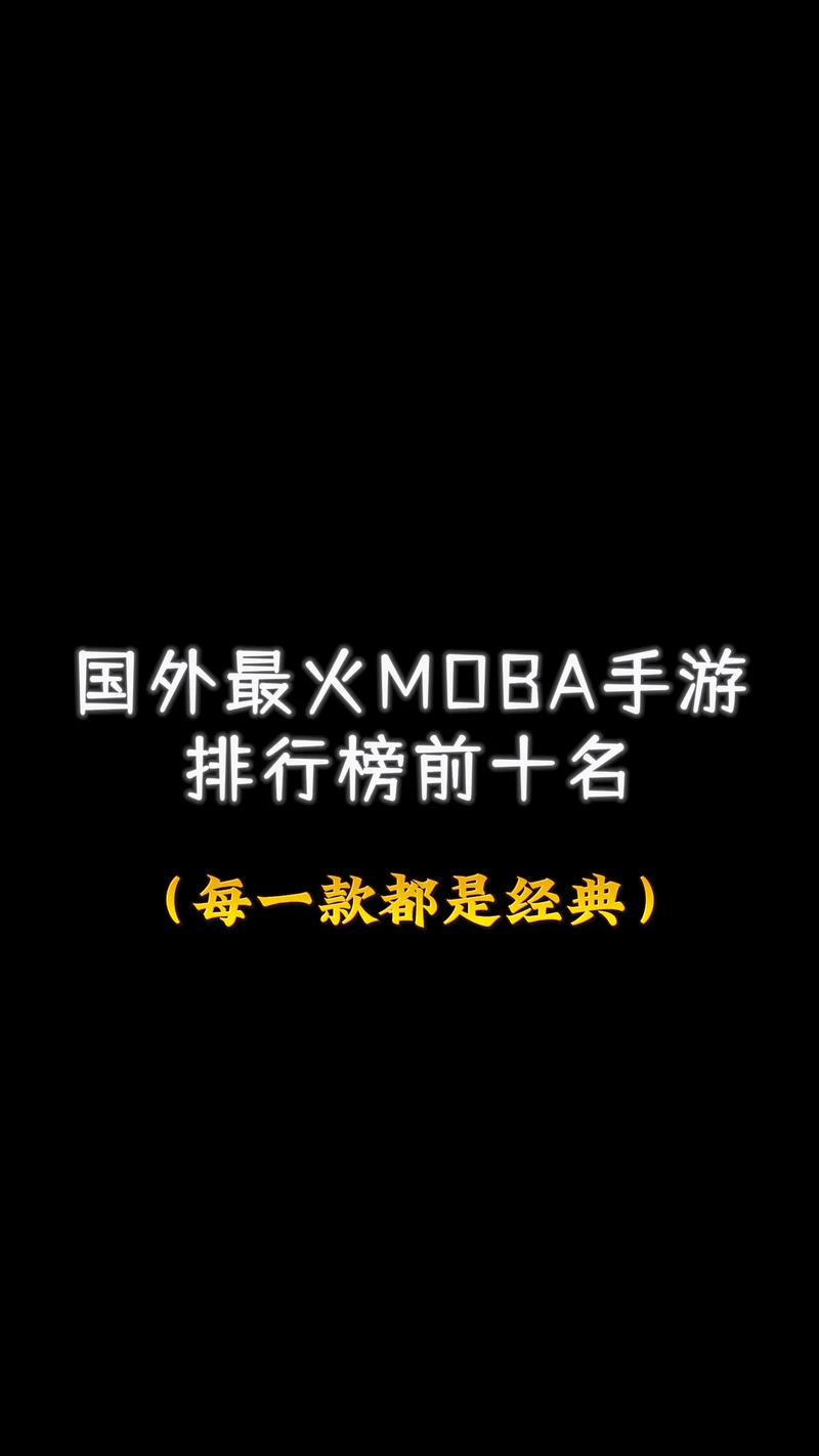 海外moba手游排行榜缩略图