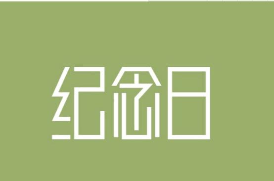 纪念日缩略图