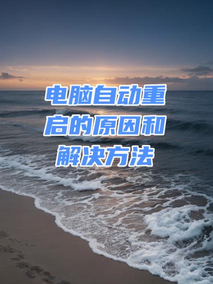 电脑无缘无故自动断电