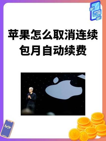 苹果怎么取消连续包月自动续费图标
