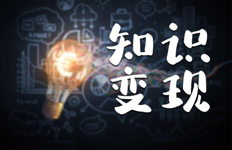 知识变现的最好方式截图
