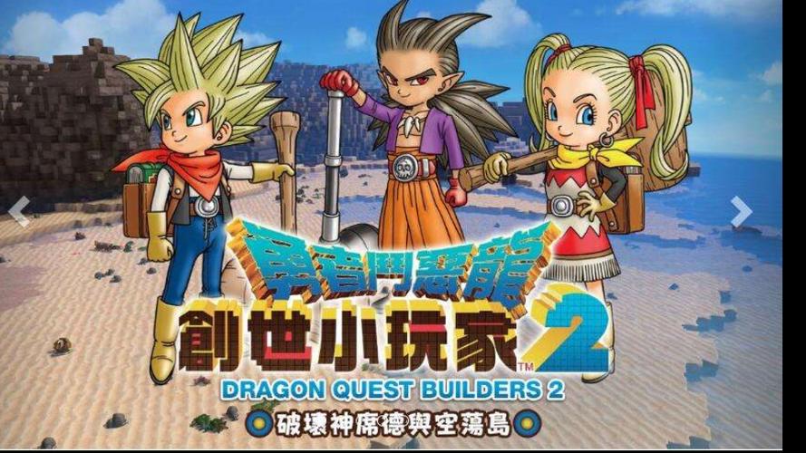 勇者斗恶龙创世小玩家2游戏优势