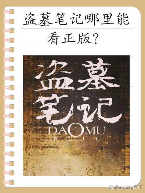 盗墓笔记正版
