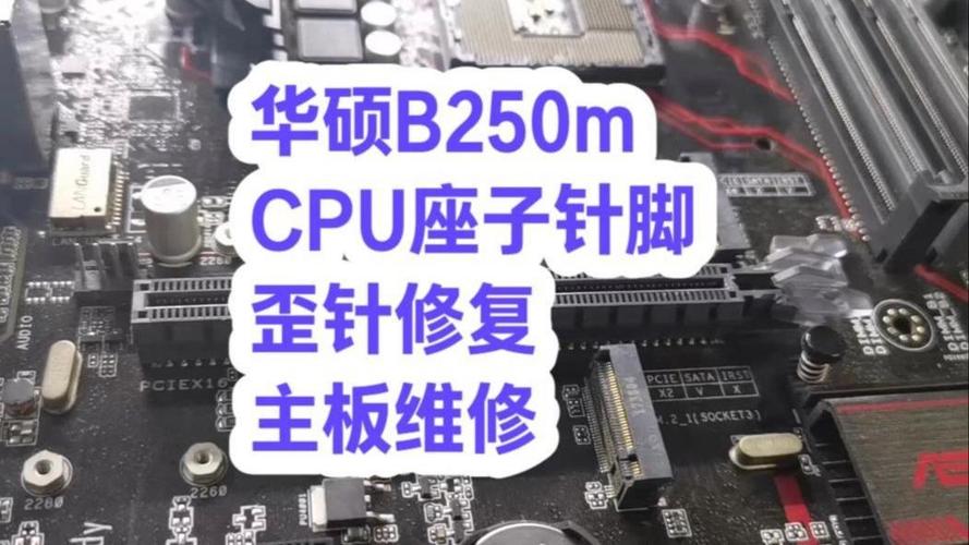 华硕主板cpu底座针歪了