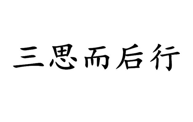 三思后行出自哪里