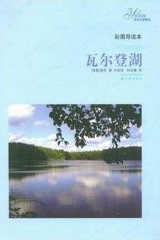 瓦尔登湖在线阅读全文