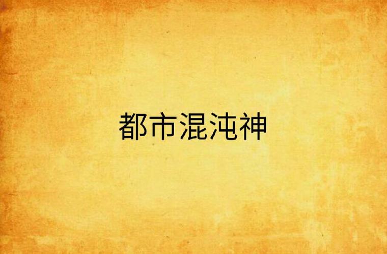 混沌神修混都市