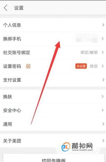 美团如何更改手机号