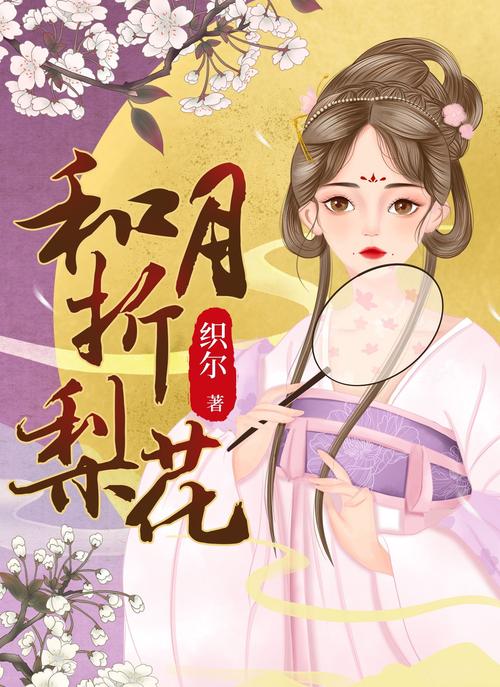 和月折梨花TXT