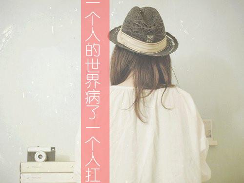 女人病了自己扛的图片截图