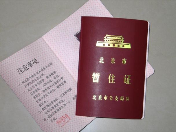 北京暂住证查询