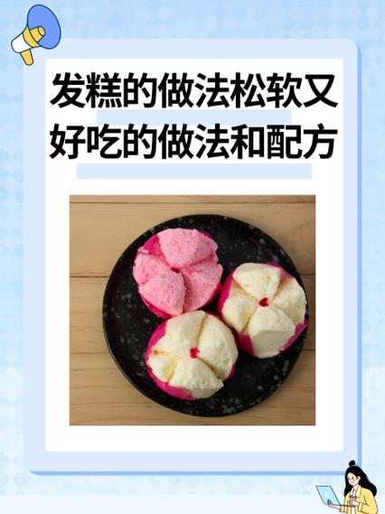 怎样做发糕才松软好吃