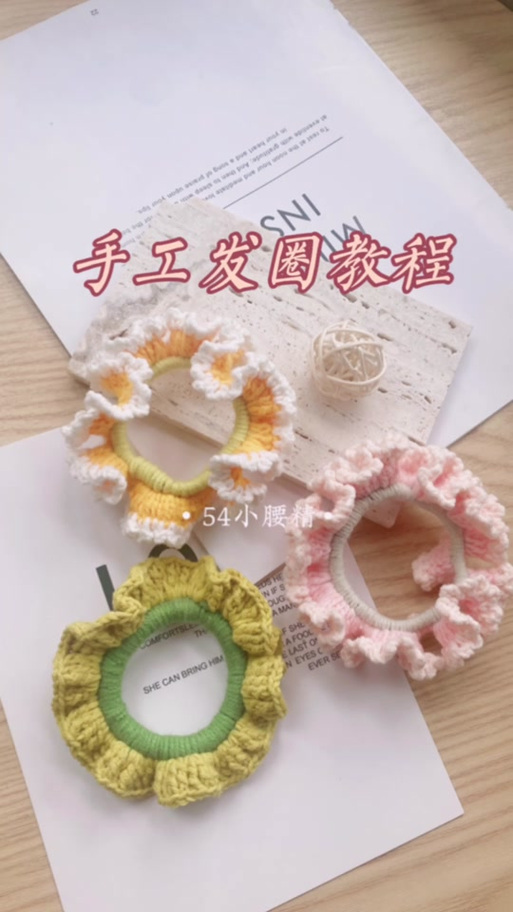 发圈钩针视频教程