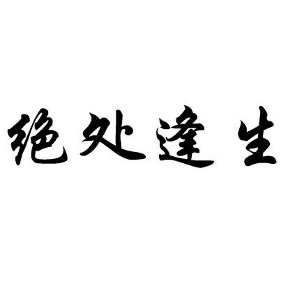 绝处逢生下载