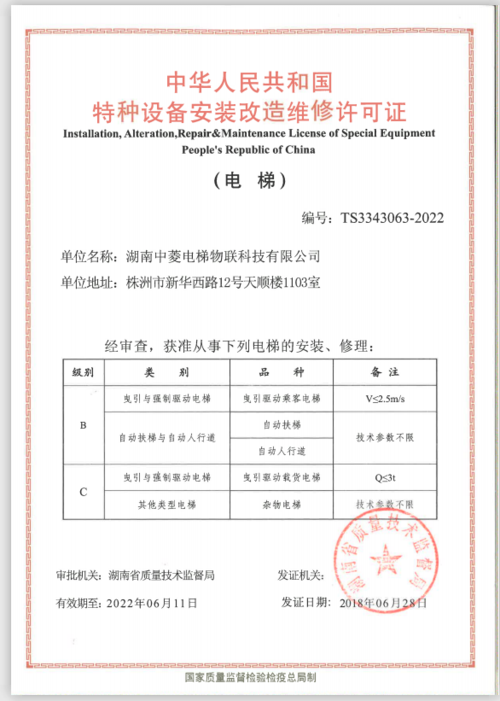 电梯维保资质