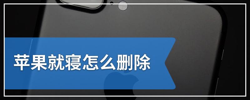 苹果手机就寝怎么删除