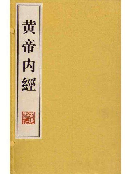 黄帝内经目录