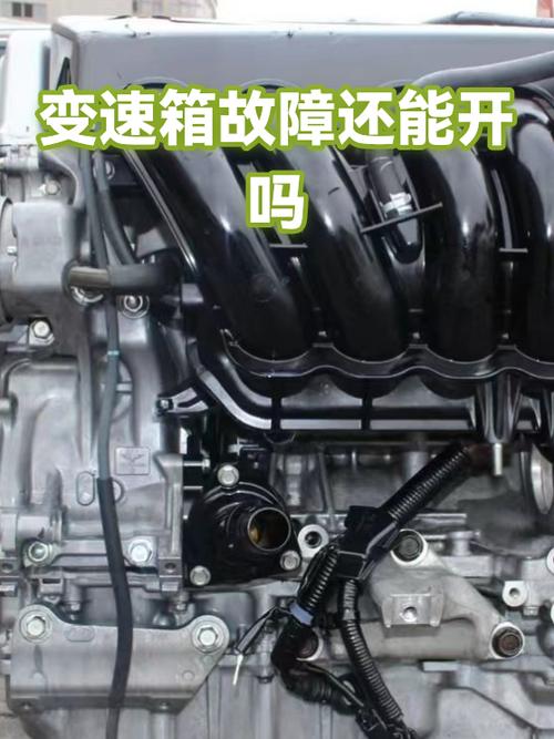 变速箱故障还能开吗