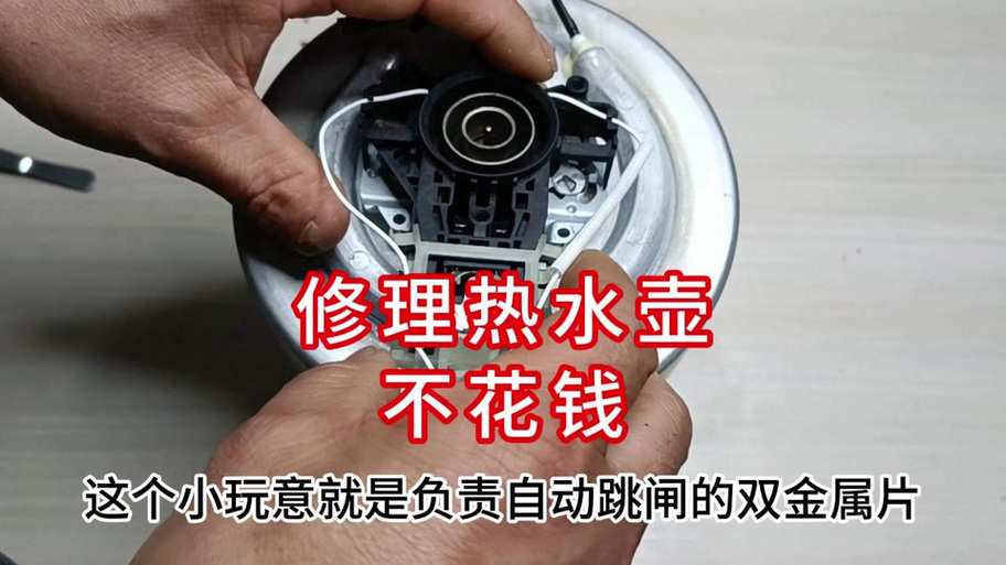 电热水壶维修视频教程截图