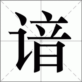 读音什么