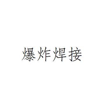 爆炸焊是什么焊接方法