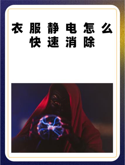 如何快速去除衣服静电