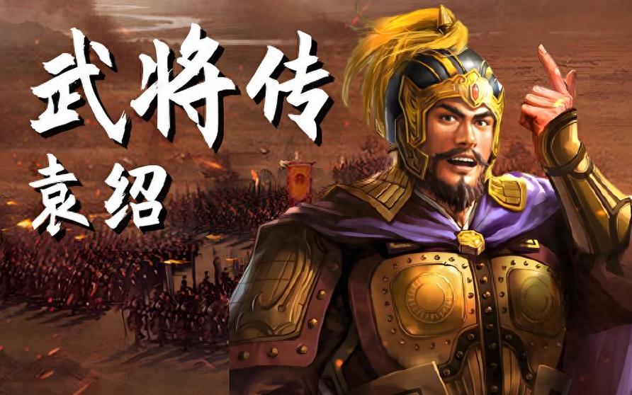 袁绍列传完美通关