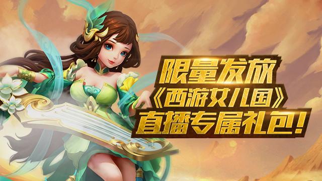 西游女儿国直播哪里有图标
