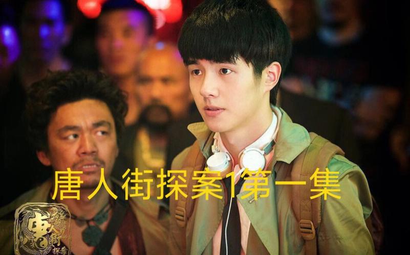 唐人街探案第一部