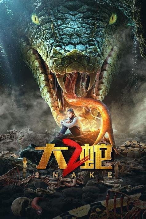 大蛇2电影超清免费观看完整版