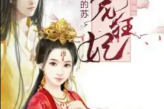 帝宠的第一狂妃