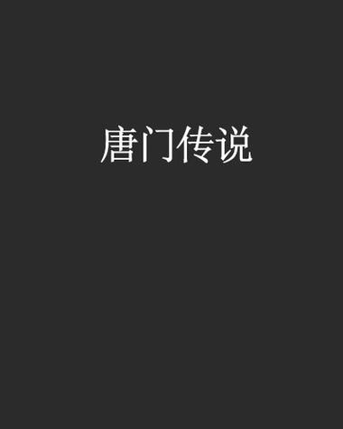张楚岚唐门篇结局图标