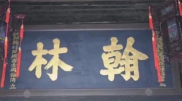 翰林院有实权吗