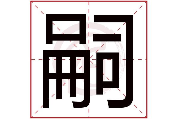 嗣字打一准确生肖