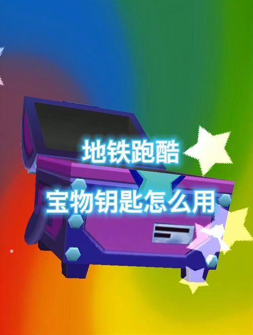 地铁跑酷宝物钥匙