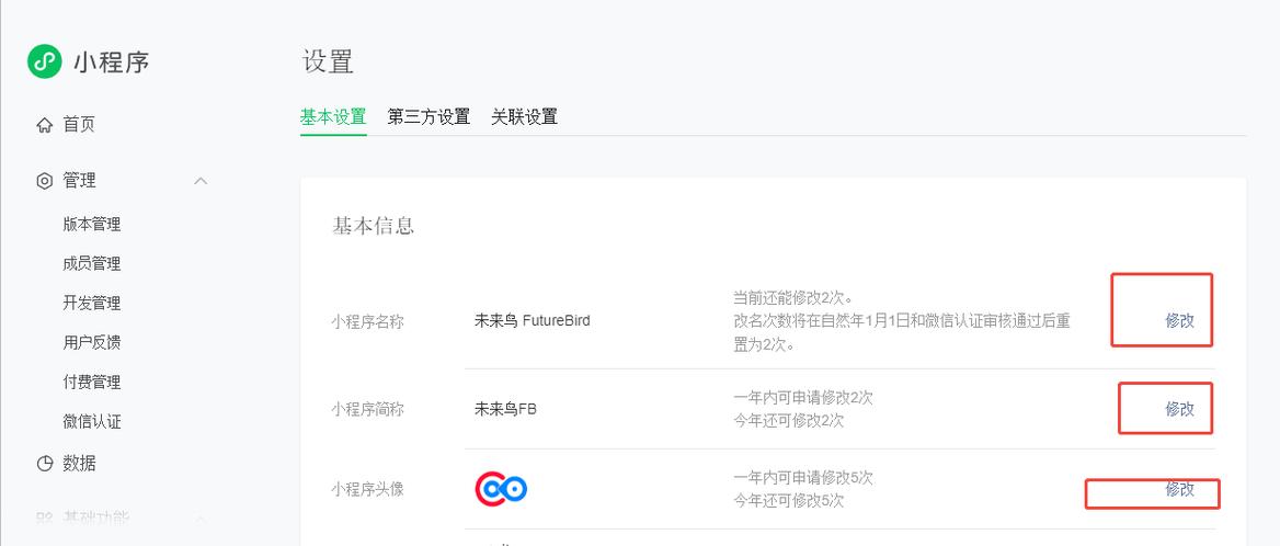 小程序名字怎么修改