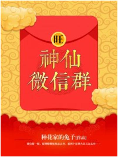 神仙微信群免费阅读