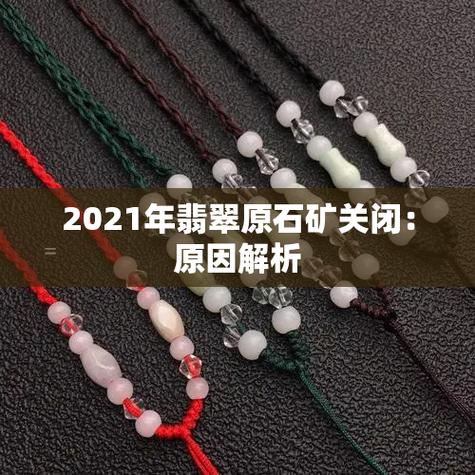 2021年翡翠真的会封矿吗截图