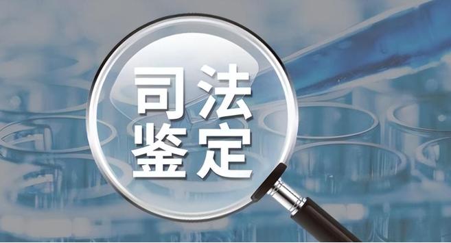 第一次司法鉴定不服,要求做第二次