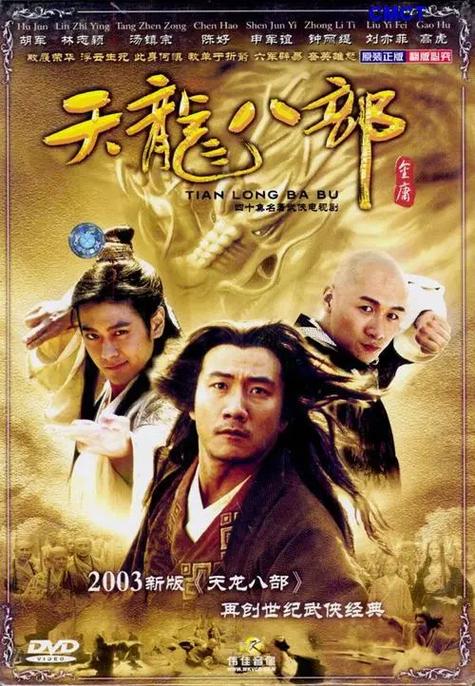 胡军天龙八部图标